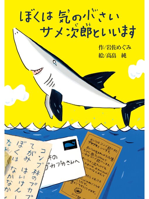 岩佐めぐみ作のぼくは気の小さいサメ次郎といいますの作品詳細 - 貸出可能